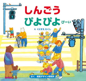 しんごうぴよぴよぴーい／くにすえたくし／視覚デザイン研究所／子供／絵本【1000円以上送料無料】