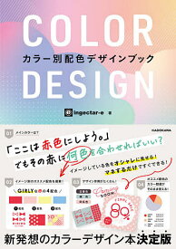 【送料無料】COLOR DESIGN カラー別配色デザインブック／ingectar‐e