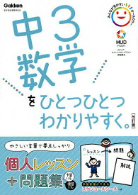 中3数学をひとつひとつわかりやすく。【1000円以上送料無料】