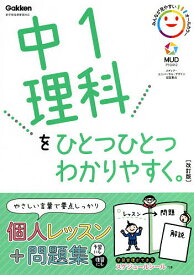 中1理科をひとつひとつわかりやすく。【1000円以上送料無料】