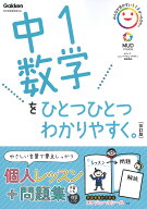 【送料無料】中1数学をひとつひとつわかりやすく。