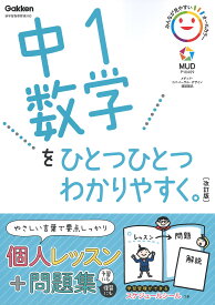【送料無料】中1数学をひとつひとつわかりやすく。