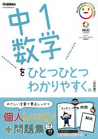 中1数学をひとつひとつわかりやすく。【1000円以上送料無料】