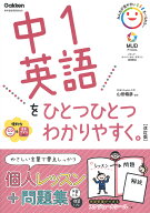 【送料無料】中1英語をひとつひとつわかりやすく。／山田暢彦