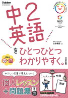 【送料無料】中2英語をひとつひとつわかりやすく。／山田暢彦