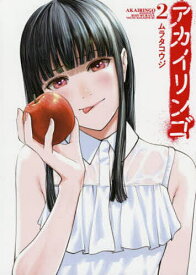アカイリンゴ 2／ムラタコウジ【1000円以上送料無料】