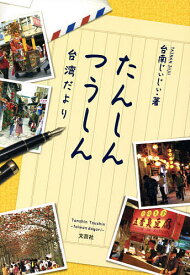 たんしんつうしん 台湾だより／台南じぃじぃ【1000円以上送料無料】