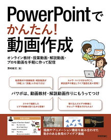 PowerPointでかんたん!動画作成 オンライン教材・授業動画・解説動画・プロモ動画を手軽に作って配信／澤崎敏文【1000円以上送料無料】