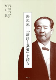 渋沢栄一『論語と算盤』を読む／原口泉【1000円以上送料無料】