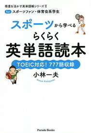 スポーツから学べるらくらく英単語読本 forスポーツファン・体育会系学生 TOEIC対応!777語収録／小林一夫【1000円以上送料無料】