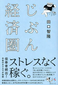 じぶん経済圏／田口智隆【1000円以上送料無料】