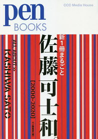 新1冊まるごと佐藤可士和。 2000-2020／ペン編集部【1000円以上送料無料】