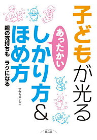 子どもが光るあったかいしかり方&ほめ方 親の気持ちもラクになる／すずきともこ【1000円以上送料無料】