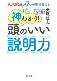 東大院生が7つの型で教える神わかり!頭のいい説明力／犬塚壮志【1000円以上送料無料】