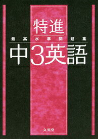 特進最高水準問題集中3英語【1000円以上送料無料】