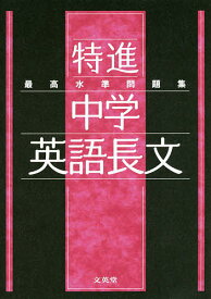 最高水準問題集特進中学英語長文【1000円以上送料無料】