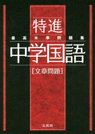 最高水準問題集特進中学国語〈文章問題〉【1000円以上送料無料】