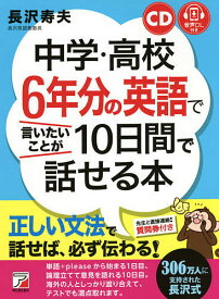 中学・高校6年分の英語で言いたいことが10日間で話せる本 音声DL付き／長沢寿夫【1000円以上送料無料】