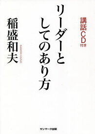 リーダーとしてのあり方／稲盛和夫【1000円以上送料無料】