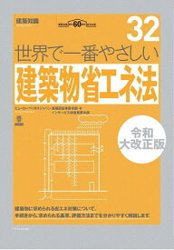 世界で一番やさしい建築物省エネ法 建築知識創刊60周年記念出版／ビューローベリタスジャパン建築認証事業本部／インサービス検査事業本部【1000円以上送料無料】