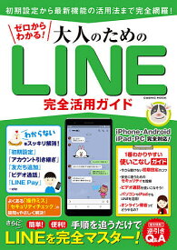 ゼロからわかる!大人のためのLINE完全活用ガイド 手順を追うだけでLINEを完全マスター!【1000円以上送料無料】