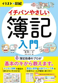 イラスト&図解イチバンやさしい簿記入門／南伸一／オキエイコ【1000円以上送料無料】