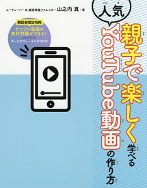 親子で楽しく学べる人気YouTube動画の作り方／山之内真【1000円以上送料無料】