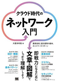 【送料無料】クラウド時代のネットワーク入門 要素技術、設計運用の基本、ネットワークパターン／大喜多利哉