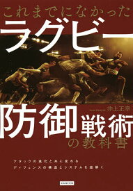 これまでになかったラグビー防御戦術の教科書／井上正幸【1000円以上送料無料】