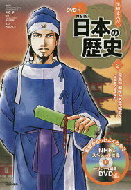 学研まんがNEW日本の歴史 2／大石学【1000円以上送料無料】