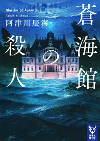 蒼海館の殺人／阿津川辰海【1000円以上送料無料】