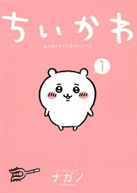 ちいかわ なんか小さくてかわいいやつ 1／ナガノ【1000円以上送料無料】