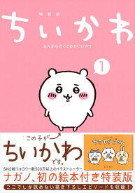 ちいかわ なんか小さくてかわいいやつ 1／ナガノ【1000円以上送料無料】