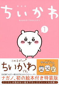 ちいかわ なんか小さくてかわ 1 特装版【1000円以上送料無料】