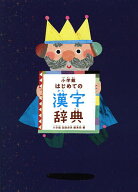 【送料無料】小学館はじめての漢字辞典／小学館国語辞典編集部
