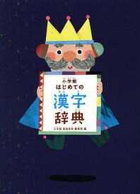 小学館はじめての漢字辞典／小学館国語辞典編集部【1000円以上送料無料】