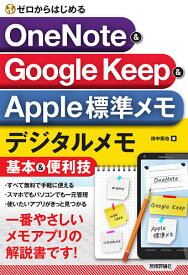 ゼロからはじめるOneNote & Google Keep & Apple標準メモデジタルメモ基本&便利技／田中拓也【1000円以上送料無料】