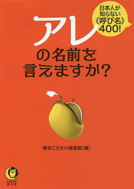 アレの名前を言えますか?／博学こだわり倶楽部【1000円以上送料無料】