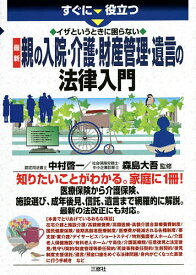 【送料無料】すぐに役立つイザというときに困らない最新親の入院・介護・財産管理・遺言の法律入門／中村啓一／森島大吾