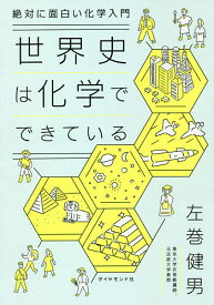 世界史は化学でできている 絶対に面白い化学入門／左巻健男【1000円以上送料無料】