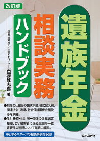 【送料無料】遺族年金相談実務ハンドブック／石渡登志喜