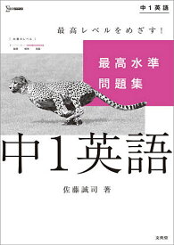 最高水準問題集中1英語／佐藤誠司【1000円以上送料無料】