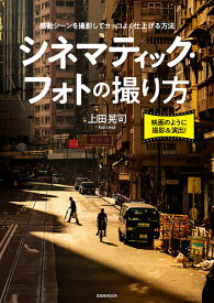 シネマティック・フォトの撮り方 感動シーンを撮影してカッコよく仕上げる方法／上田晃司【1000円以上送料無料】