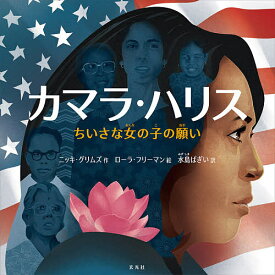 【送料無料】カマラ・ハリス ちいさな女の子の願い／ニッキ・グリムズ／ローラ・フリーマン／水島ぱぎい