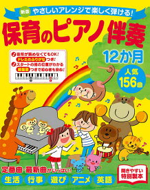 保育のピアノ伴奏12か月人気156曲 やさしいアレンジで楽しく弾ける!／西東社編集部【1000円以上送料無料】