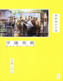 平壌美術(アート) 朝鮮画の正体／文凡綱／白凛【1000円以上送料無料】