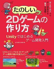 楽天市場 ゲームの作り方 Unityの通販