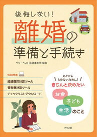 後悔しない!離婚の準備と手続き きちんと決めたいお金子ども生活のこと／ベリーベスト法律事務所【1000円以上送料無料】