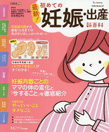 【送料無料】最新!初めての妊娠・出産新百科 妊娠超初期から出産、産後1カ月までこれ1冊でOK! たまひよ新…