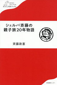 シェルパ斉藤の親子旅20年物語／斉藤政喜【1000円以上送料無料】